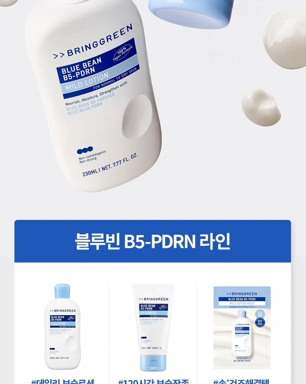 [NEW] 브링그린 블루빈 B5-PDRN 마일드 로션 마스크 1매/ 3+1 기획 상세페이지 28